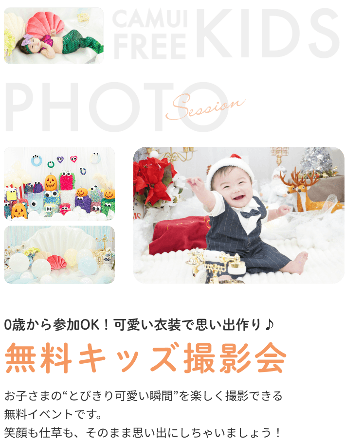 KIDS PHOTO Session 0歳から参加OK！可愛い衣装で思い出作り♪無料キッズ撮影会 お子さまの”とびきり可愛い瞬間”を楽しく撮影できる無料イベントです。笑顔も仕草も、そのまま思い出にしちゃいましょう！