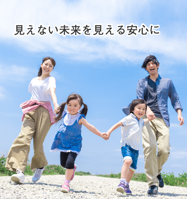 見えない未来を見える安心に