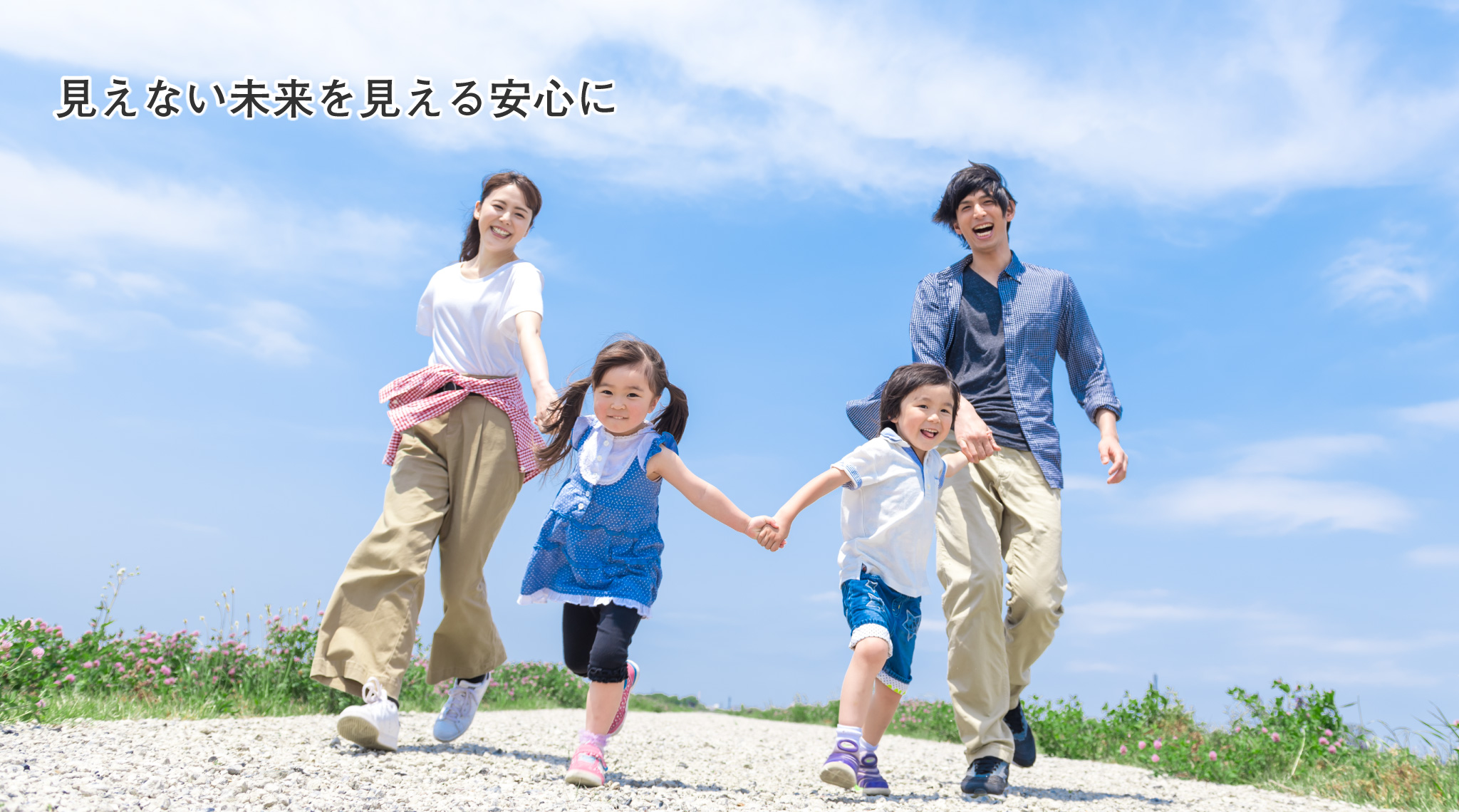 見えない未来を見える安心に