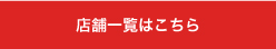 店舗一覧はこちら