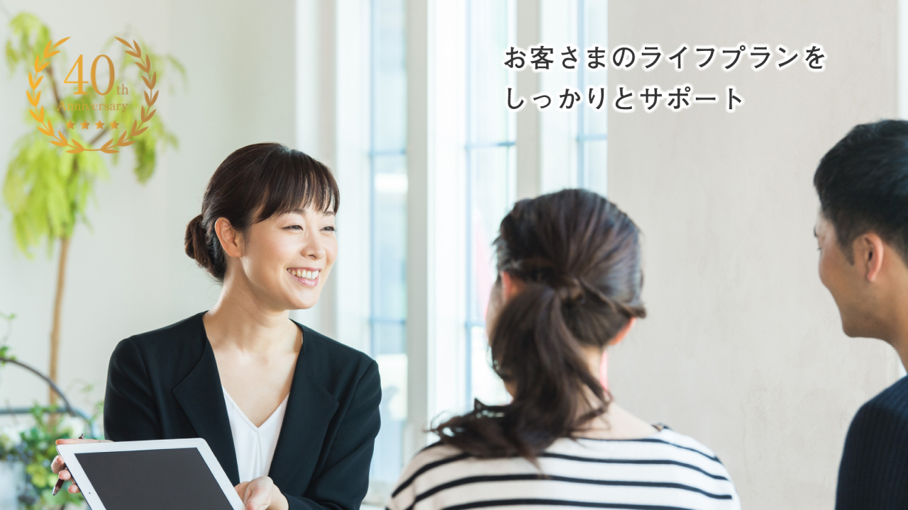 お客さまのライフプランをしっかりとサポート