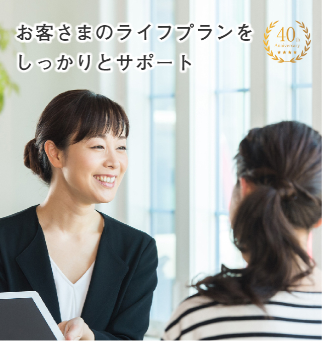 お客さまのライフプランをしっかりとサポート