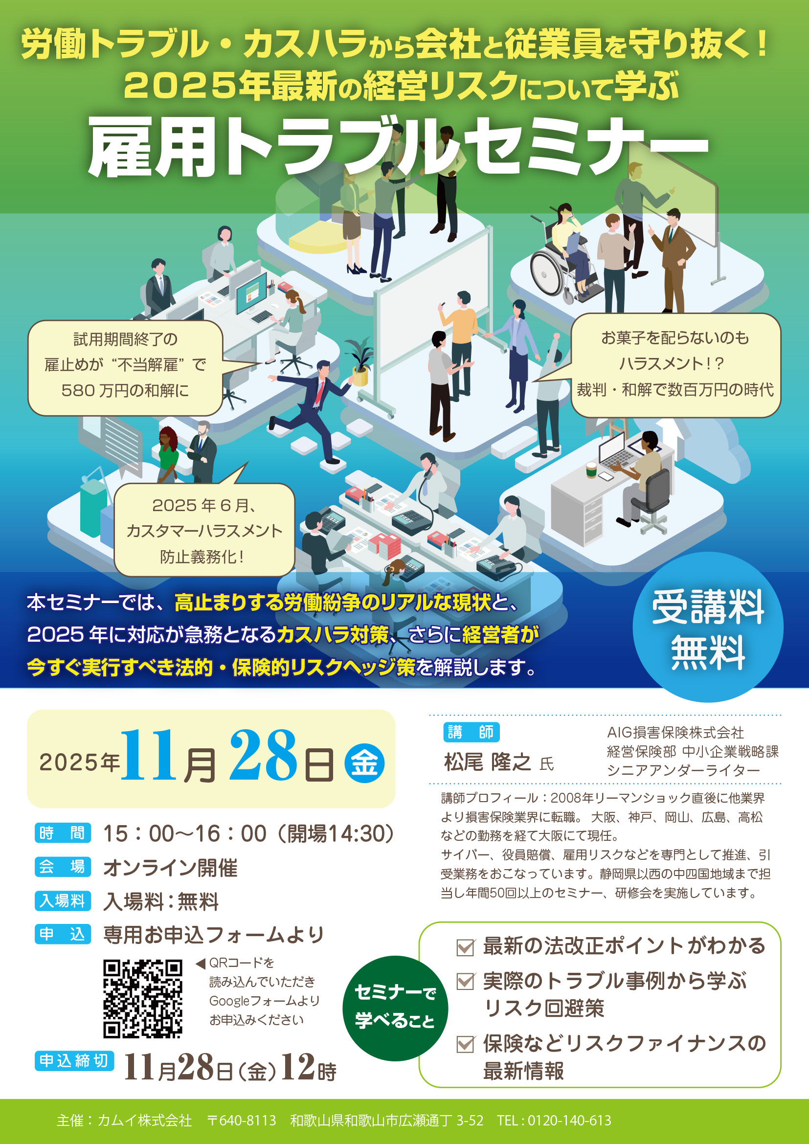 驚異のブランドをつくる方法　オキタリュウイチ　セミナー　実践編他　DVD 雇用トラブルセミナー」をWebで実施しました。 - カムイ株式会社