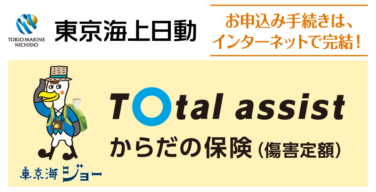 東京海上日動 Total assist からだの保険(傷害定額)