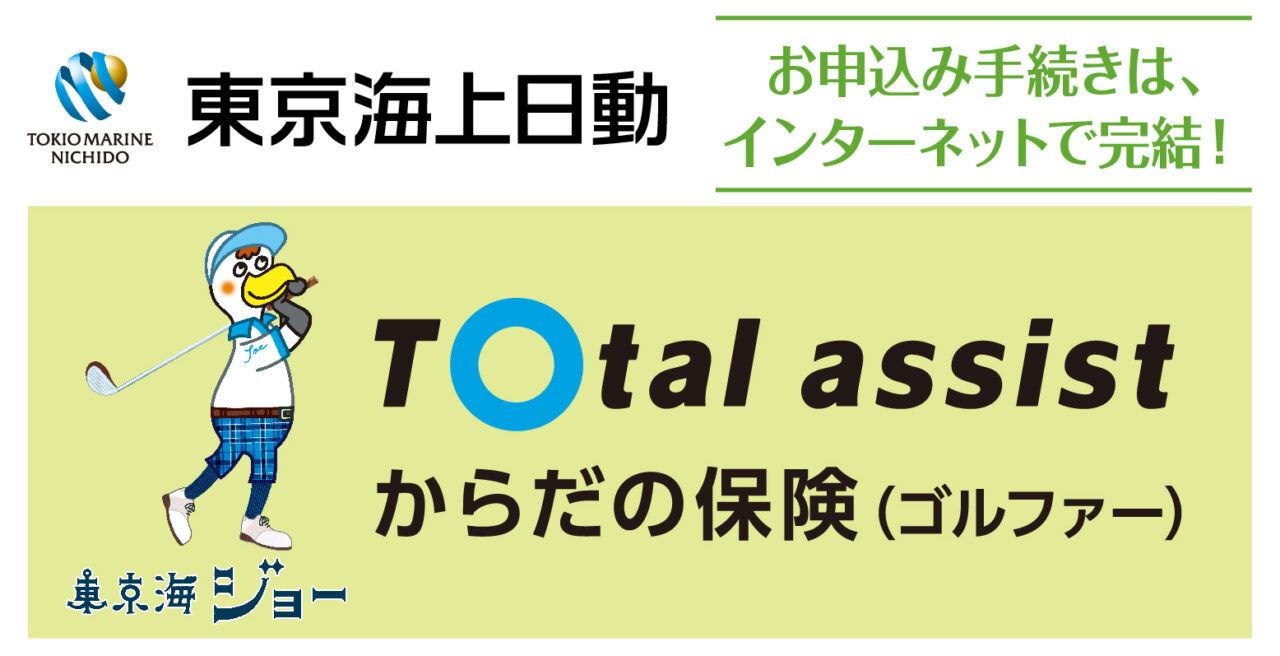 東京海上日動ゴルファー保険 Total assist
