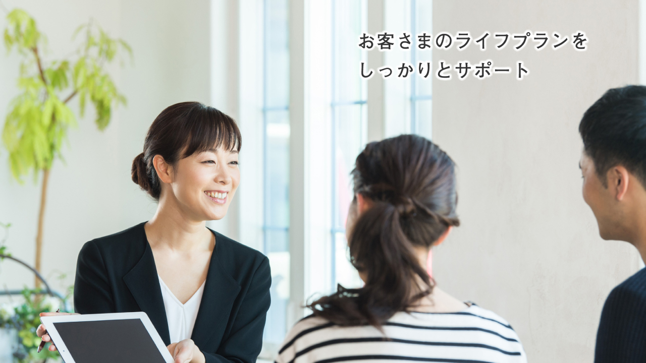 お客さまのライフプランをしっかりとサポート
