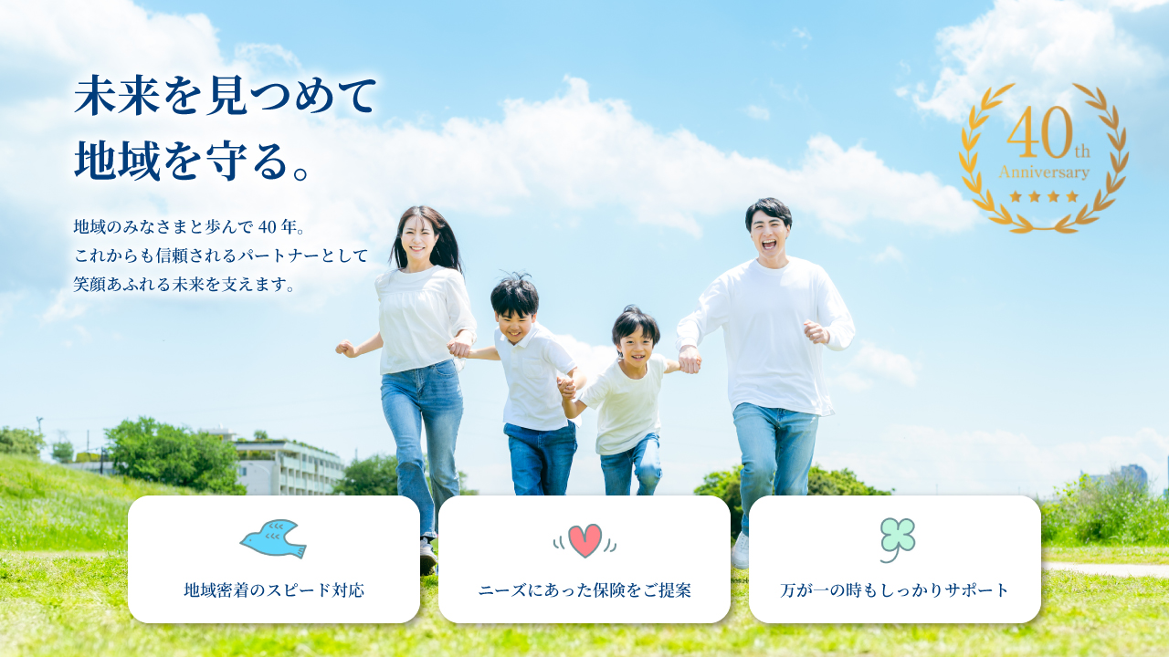 未来を見つめて地域を守る