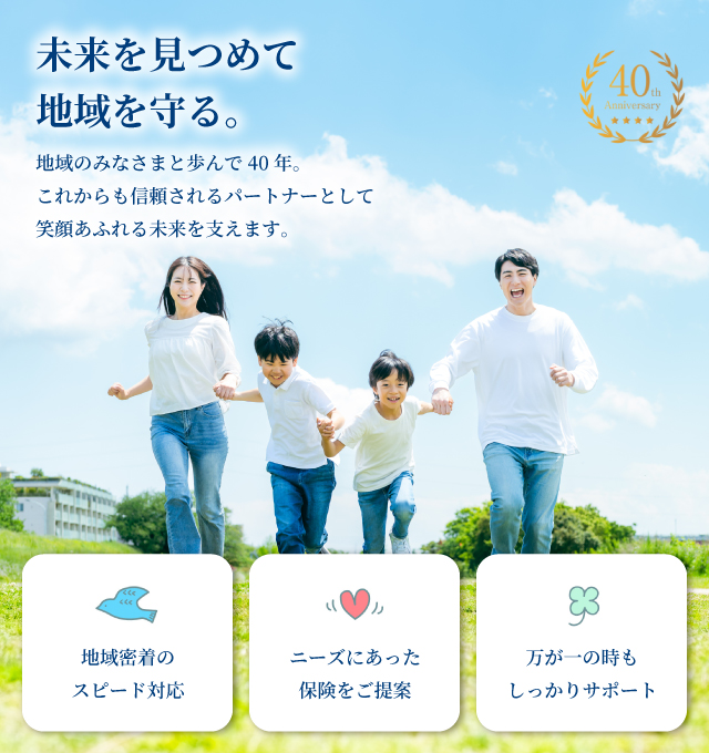 未来を見つめて地域を守る